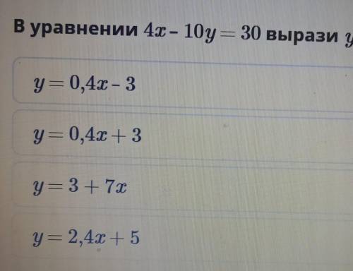 ВСЕГО 1 ВОПРОС В уравнении 4х-10у=30 вврази у через х.​