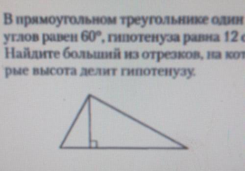 решить В прямоугольном треугольнике один изуглов равен 60°, гипотенуза ранна 12 см.Найдите больший и