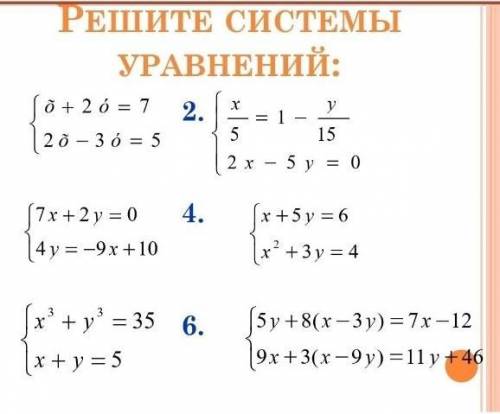 Решите системы уравнений подстановки: