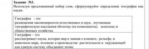 Задание No1. - Используя предложенный набор слов, сформулируйте определение географии как науки. - Г