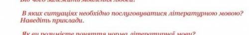 В яких ситуаціях необхідно послуговуватися литератуною мовою. очень вас ​