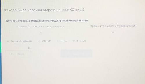 всемирная история дистанционнка это ад вас я скоро сдохну соотнеси страны с моделями их индустриальн