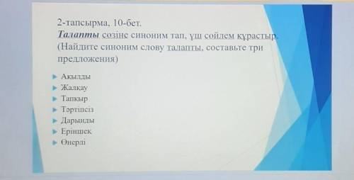 найдите синоним ,,талапты,, составьте три предложения​