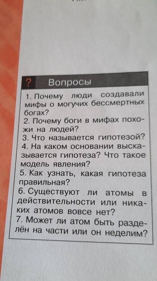 3.Что называется гипотезой?5.Как узнать какая гипотеза правильная? НЕ НАДО!​