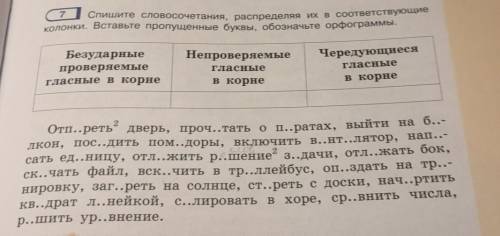 Спишите словосочетания, распределяя их в соответствующие колонки. Вставьте пропущенные буквы, обозна