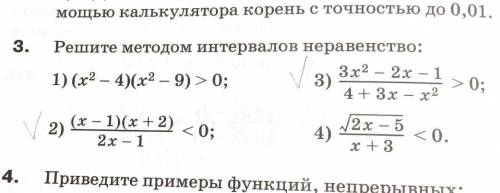 решить методом интервалов неравенства, отмеченные галочкой