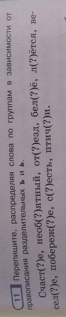 11 Перепишите, распределяя слова по группам в зависимости отправописания разделительных ъ и ь.​