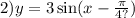 2 )y = 3 \sin(x - \frac{\pi}{4?} )