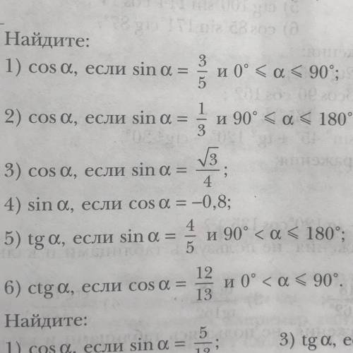 Найдите: : 1) cos a, если sin a=3/5 и 0° <= а <= 90°; a 2) cos a, если sin a =1/3 и 90° <=