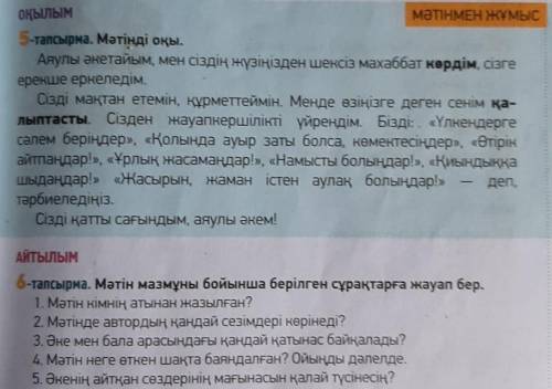 6-тапсырма. Мәтін мазмұны бойынша берілген сұрақтарға жауап бер. 1. Мәтін кімнің атынан жазылған?2.