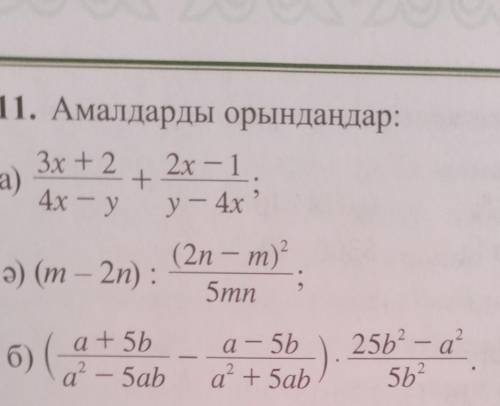 11. Амалдарды орындаңдар: a)3х +2 + 2x – 14х – у(2n - m)?ә) (m - 2n) :5mnу — 4x ?а — 5bб) (а + 5ba’