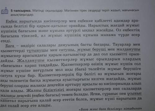 5-тапсырма. Мәтінді оқыңыздар. Мәтіннен тірек сөздерді теріп жазып, мағынасын анықтаңыздар.Еңбек нар