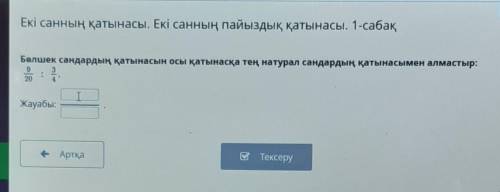 Болшек сандардын катынасын осы катынаска тень натурал сандармен алмастыр​