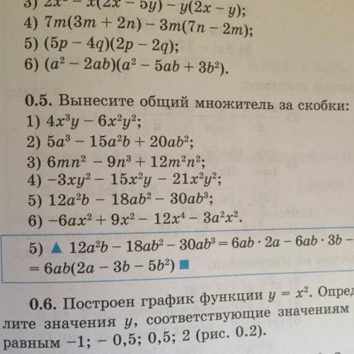 0.5. Вынесите общий множитель за скобки: 1) 4хзу - 6x?у?; 2) 5аз - 15a2b + 20ab2; 3) 6mn2 - 93 + 12m