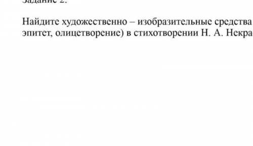 Найдите художественные изобразительные средства сравнение эпитет олицетворение в стихотворении Некра