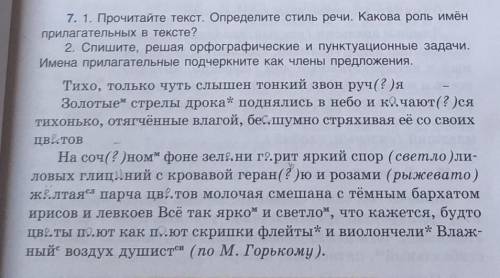 Прочитайте текст. Определите стиль речи. Какова роль именприлагательных в тексте?2. Имена прилагател