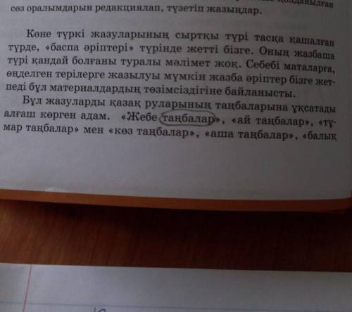 Мәтіндегі кездесетін стильдік ауытқуларды, орынсыз қолданылған сөз оралымдарын редакциялап,түзетіп ж