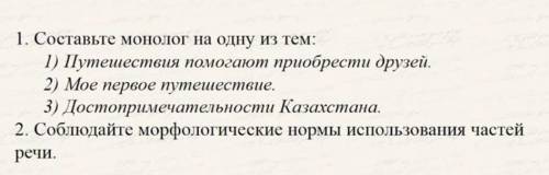 1. Составьте монолог на одну из тем: 1) Путешествия приобрести друзей. 2) Мое первое путешествие. 3)