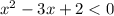 x {}^{2} - 3x + 2 < 0