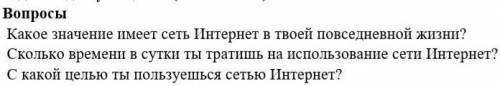 Какое значение имеет сеть Интернет в твоей повседневной жизни?​