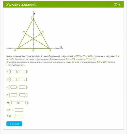 Очень Решите В координатной системе находится равнобедренный треугольник ABC (AC=BC). Проведены меди