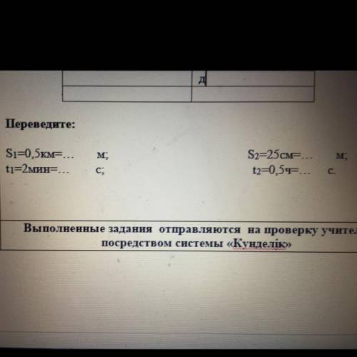 Переведите: М. M: S=0.5км=... ti=2мин=... S2=25см=... t2=0.5ч=... с. С.