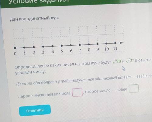 Дан координатный луч. Определите, левее каких чисел на этом луче будут корень из 20 и корень из 2? В