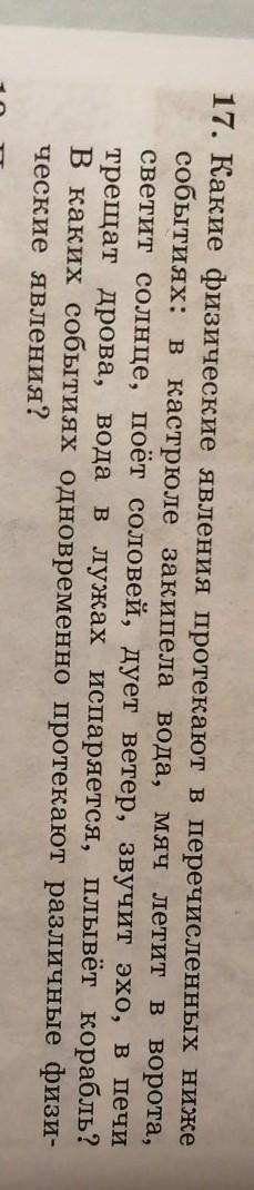 17. Какие физические явления протекают в перечисленных ниже событиях: в кастрюле закипела вода, мяч