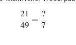 Какое число нужно написать в числителе чтобы равенство стало верным?​