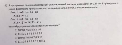 В Программе описан одномерный целочисленный массив с индексами от 0 до 10, в приведенном ниже фрагме