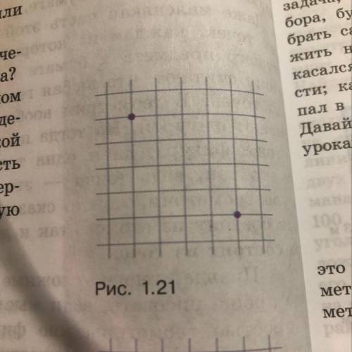 На бумаге в клетку отмечены две точки (рис. 1.21). а Нарисуйте квадрат так, чтобы эти две точки были