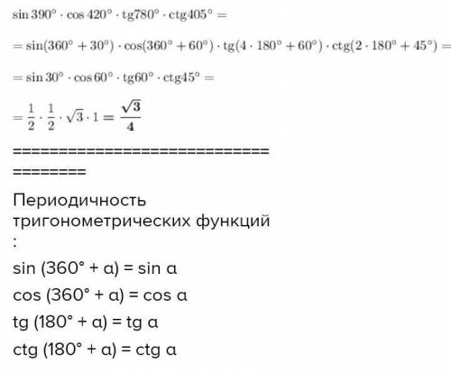 А) cos 420°+ sin (-390°); б) ctg 810°+ ces 780°; в) sin 1140° - tg 1125°;