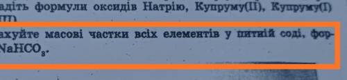 1 стрічка–Розрахуйте масові частки всіх... 2стрічка–Формула якої NaH... с химией!​