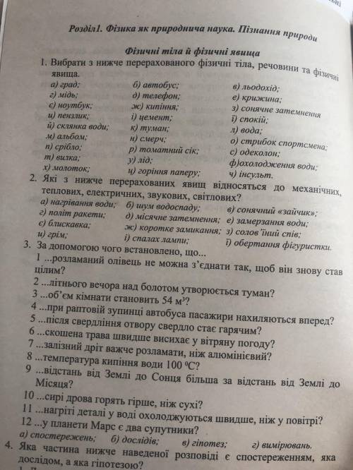 До ть будь ласка з першою вправою,вибрати фізичні тіла,речовини та явища(фізика)7 клас