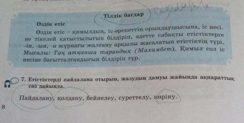 7. Етістіктерді пайдалана отырып, жазудың дамуы жайында ақпараттық сөз дайында.Пайдалану, қолдану, к