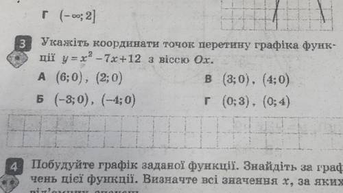 Укажіть координати точок перетину графіка функції у=х2-7х+12 віссю Ох.