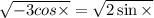 \sqrt{ - 3cos \times } = \sqrt{2 \sin \times }