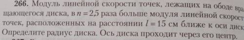 Модуль линейной скорости точек, лежащих на ободе вращающегося диска, в n=2,5 раза больше модуля лине