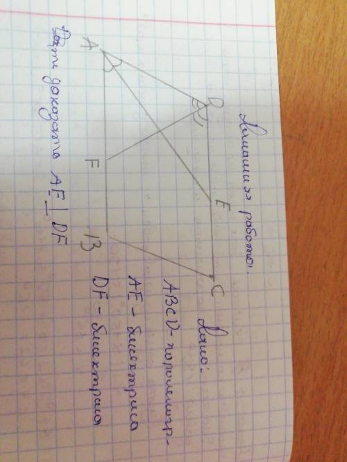 Дано: ABCD-паралеллограм; AЕ-биссектриса; DF- биссектриса, доказать AE параллельна DF