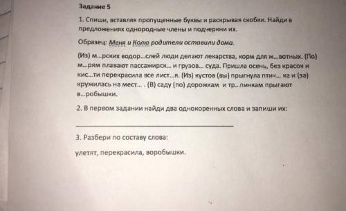 Спиши вставляя пропущенные буквы и раскрывая скобки. Найди в предложениях с однородные члены и подче