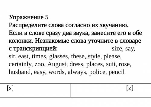 Упражнение 5 Распределите слова согласно их звучанию. Если в слове сразу два звука, занесите его в о