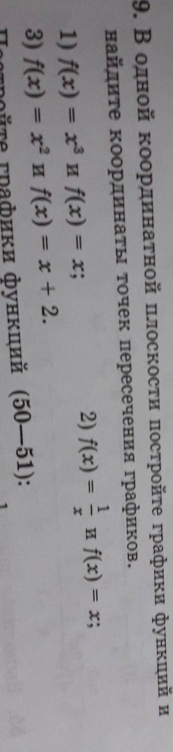49. В одной координатной плоскости постройке графики функцией и найдите координаты точек пересечения