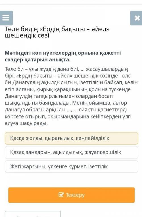 Мәтіндегі көп нүктелердің орнына қажетті сөздер қатарын анықта​