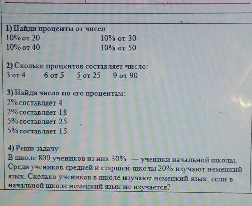 1) Найди проценты от чисел: 10% от 2010% от 3010% от 4010% от 502) Сколько процентов составляет числ