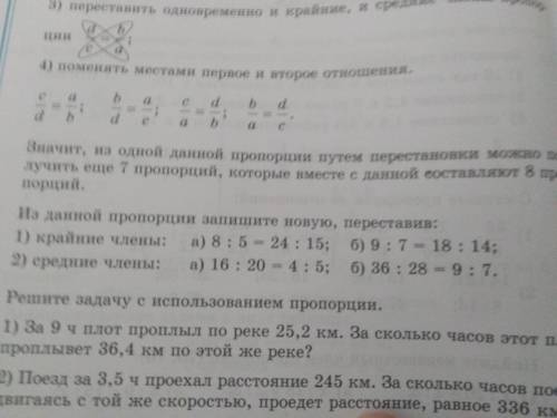 Из данных пропорции запишите новую переставил