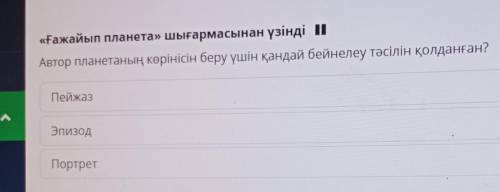 «Ғажайып планета» шығармасынан үзінді | Автор планетаның көрінісін беру үшін қандай бейнелеу тәсілін