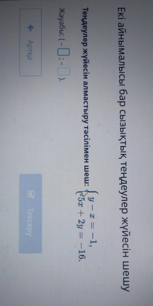 Теңдеулер жүйесін алмастыру тәсілімен шеш:у – х = -1,5x + 2y = -16.Жауабы: (- ;- ).​