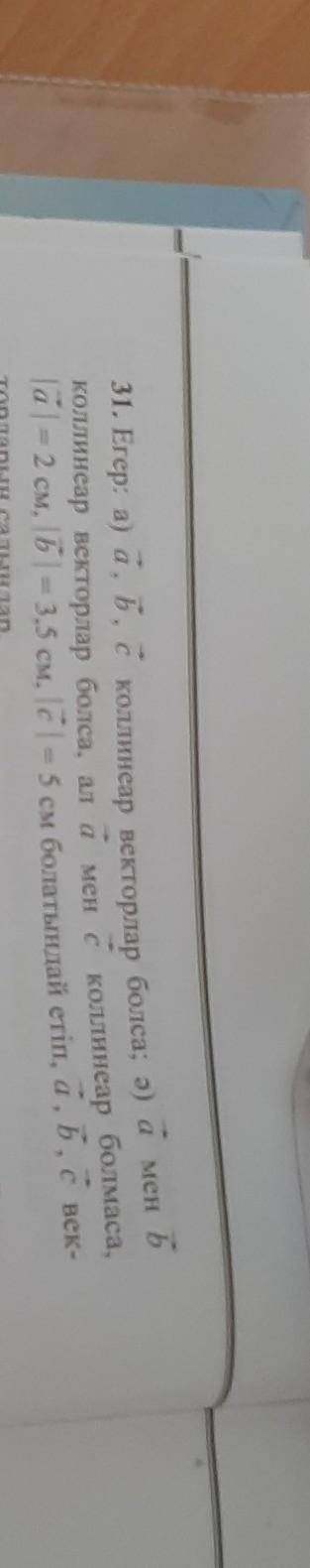 31. Егер: а) a, b, c коллинеар векторлар болса; ә) а мен Б коллинеар векторлар болса, ал а мен с кол