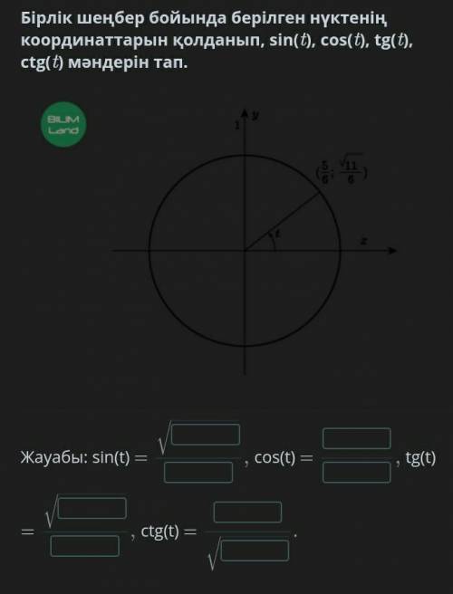 Бірлік шеңбер боиында берілген нүктенің координаталарын қолданып, sin(t), cos(t), tan(t), ctg(t) мән
