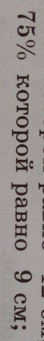 Найти велечину 75% которой равно 9 см​